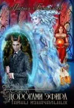 Дорогами Эфира