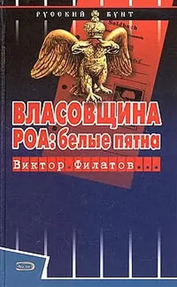 Власовщина. РОА: белые пятна.