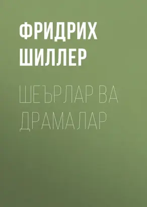 Шеърлар ва драмалар