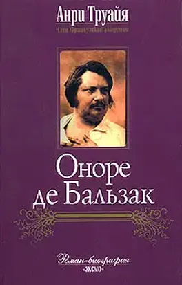 Оноре де Бальзак