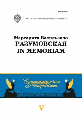 Маргарита Васильевна Разумовская: in memoriam