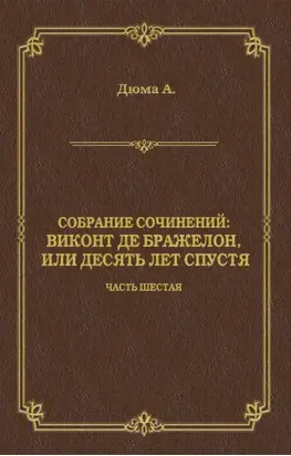 Виконт де Бражелон, или Десять лет спустя. Часть шестая