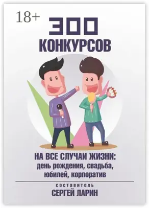 300 конкурсов на все случаи жизни