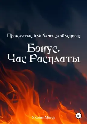 Проклятые или благословленные. Бонус. Час расплаты