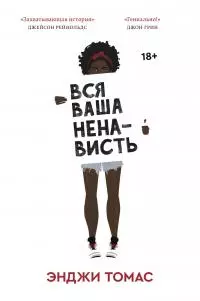 Вся ваша ненависть [litres]