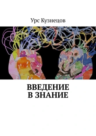 Введение в знание