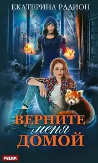 Верните меня домой [publisher: ИДДК]