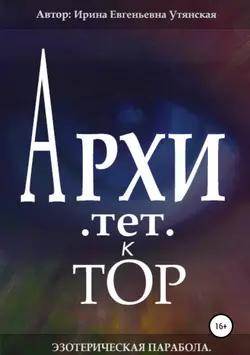 Архитетктор