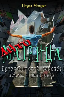 АнтиМатрица. Президентский самолет летит в Палачевск