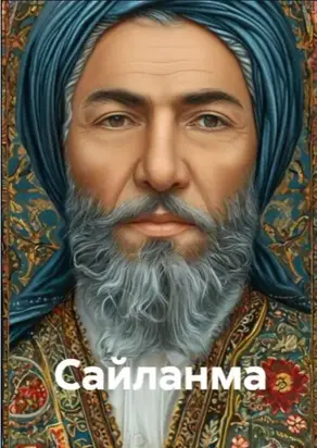 САЙЛАНМА