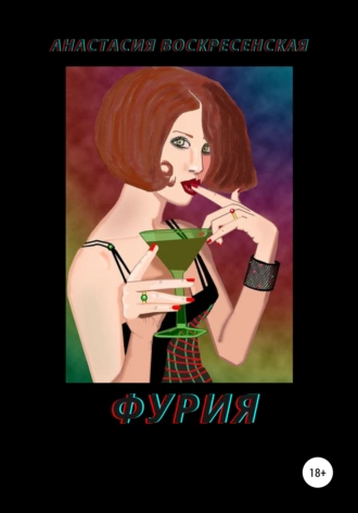 Фурия