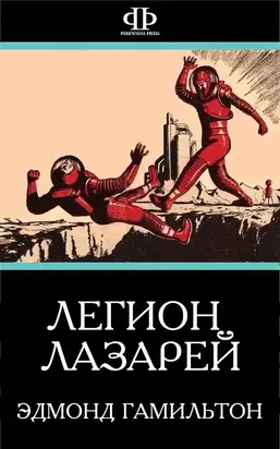 Легион Лазарей