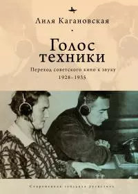 Голос техники. Переход советского кино к звуку. 1928–1935 [litres]