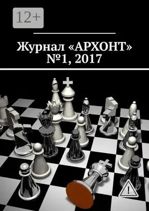 Журнал «АРХОНТ» № 1, 2017