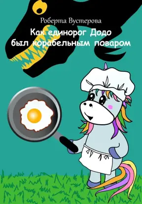 Как единорог Додо был корабельным поваром