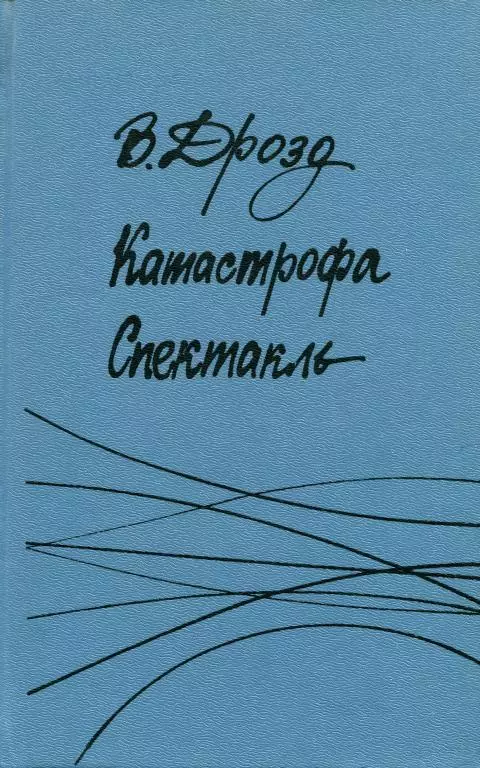 Катастрофа. Спектакль