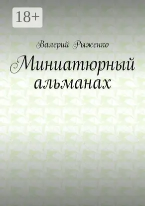 Миниатюрный альманах