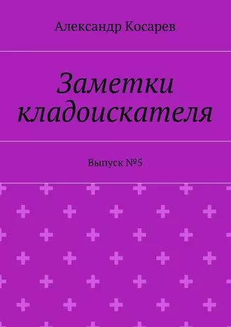 Заметки кладоискателя. Выпуск №5
