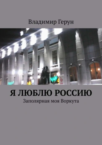 Я люблю Россию. Заполярная моя Воркута