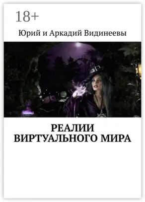 Реалии виртуального мира