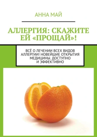 Аллергия: скажите ей «прощай»! Всё о лечении всех видов аллергии! Новейшие открытия медицины. Доступно и эффективно