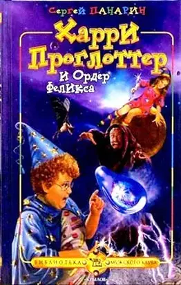 Харри Проглоттер и Ордер Феликса