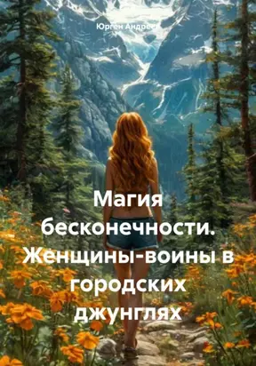 Магия бесконечности. Женщины-воины в городских джунглях