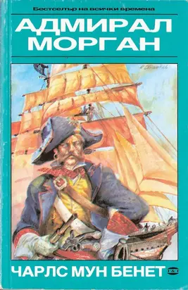 Адмирал Морган