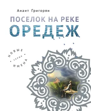 Поселок на реке Оредеж [litres]