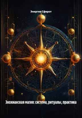 Энохианская Магия Джона Ди: Система и Ритуалы