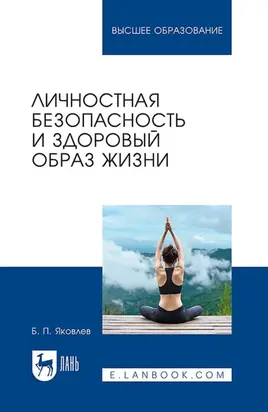 Личностная безопасность и здоровый образ жизни. Учебное пособие для вузов