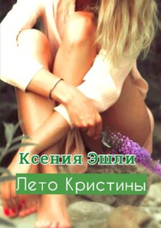 Лето Кристины