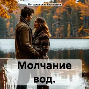 Молчание вод