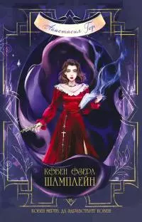 Ковен озера Шамплейн [litres]