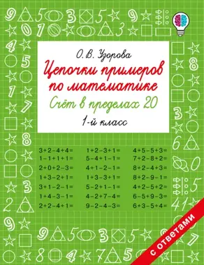 Цепочки примеров по математике. Счёт в пределах 20. 1-й класс