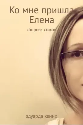 Ко мне пришла Елена