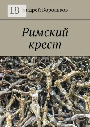 Римский крест