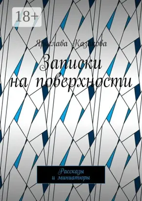 Записки на поверхности. Рассказы и миниатюры