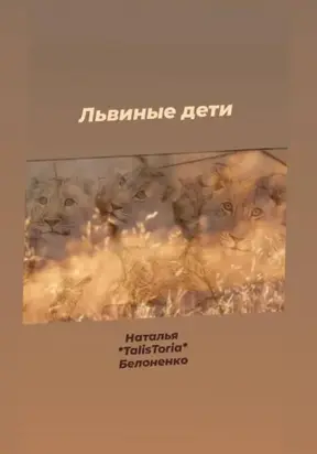 Львиные дети