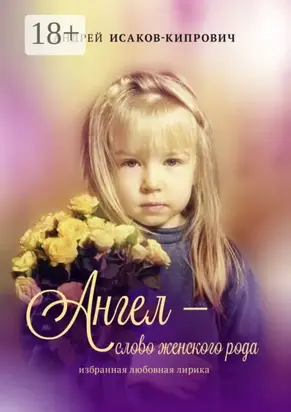Ангел – слово женского рода. Избранная любовная лирика