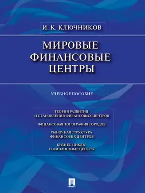 Мировые финансовые центры. Учебное пособие