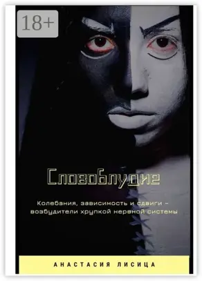 Словоблудие