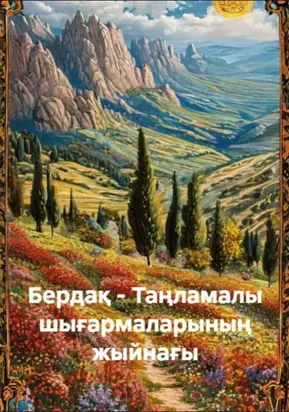 Бердақ - Таңламалы шығармаларының жыйнағы