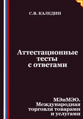 Аттестационные тесты с ответами. МЭиМЭО. Международная торговля товарами и услугами