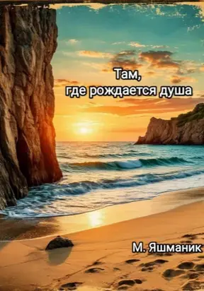Там, где рождается душа