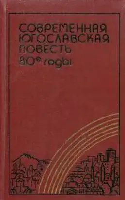 Современная югославская повесть. 80-е годы