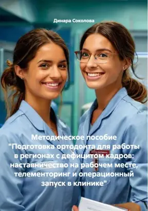 Методическое пособие «Подготовка ортодонта для работы в регионах с дефицитом кадров: наставничество на рабочем месте, телементоринг и операционный запуск в клинике»