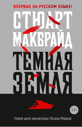 Темная земля