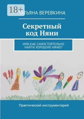 Секретный код Няни. Или Как самостоятельно найти хорошую Няню?