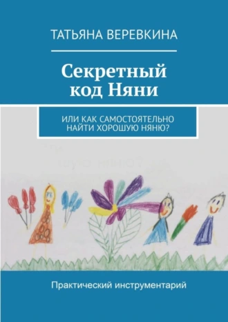 Секретный код Няни. Или Как самостоятельно найти хорошую Няню?